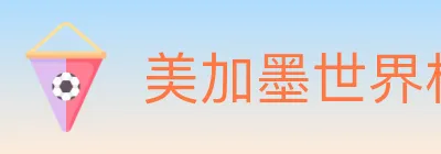 美加墨世界杯投注入口 Logo